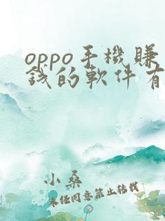 oppo手机赚钱的软件有什么