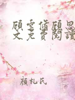 顾云修顾思思全文免费阅读最新章节更新时间 顾云修顾思思全文免费阅读最新章节更新时间