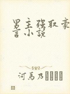 男主强取豪夺古言小说