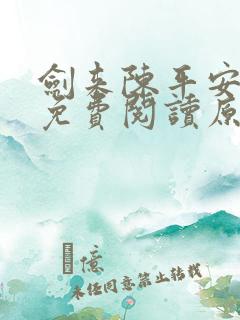 剑来陈平安小说免费阅读原文