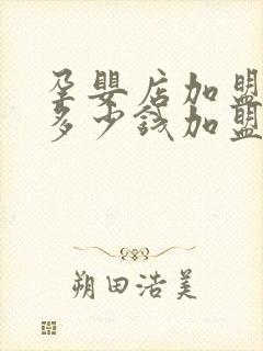 孕婴店加盟需要多少钱加盟孕婴店要多少钱