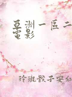 亚洲一区二区乱电影