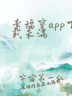 幸福宝app下载未满