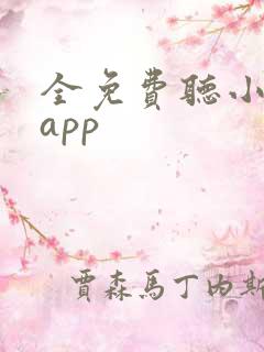 全免费听小说的app