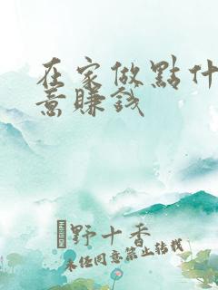 在家做点什么生意赚钱