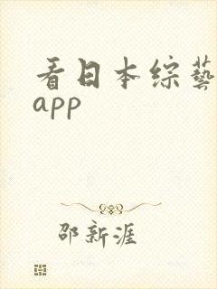 看日本综艺哪个app