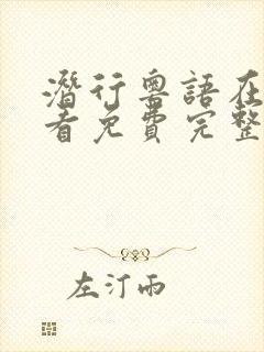 潜行粤语在线观看免费完整版高清