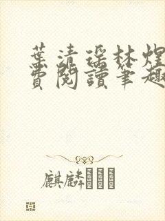 叶清瑶林煜深免费阅读笔趣阁