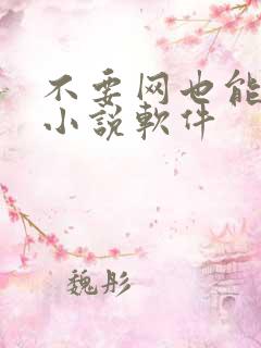 不要网也能听的小说软件
