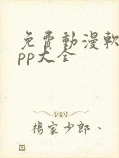 免费动漫软件app大全
