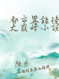都市异能后宫十大巅峰小说 都市异能后宫十大巅峰小说