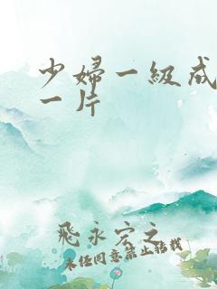 少妇一级成人毛一片