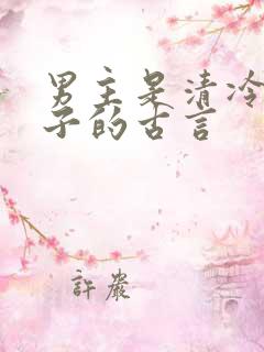 男主是清冷贵公子的古言
