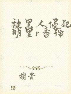被黑人侵犯人妻明里r番号