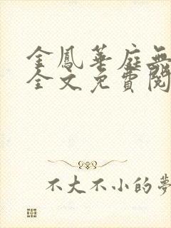 金凤华庭无删减全文免费阅读