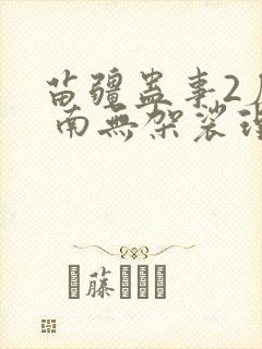 苗疆蛊事2磨铁 南无袈裟理科佛 小说