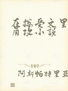 在总受文里抢主角攻小说