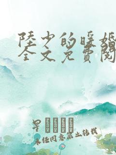 陆少的暖婚新妻全文免费阅读最新