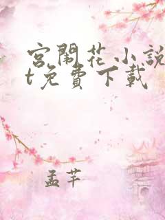 宫闱花小说txt免费下载