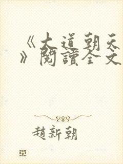 《大道朝天猫腻》阅读全文