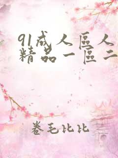 91成人区人妻精品一区二区不卡