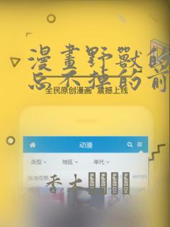 漫画野兽的夜晚忘不掉的前任：结局+番外