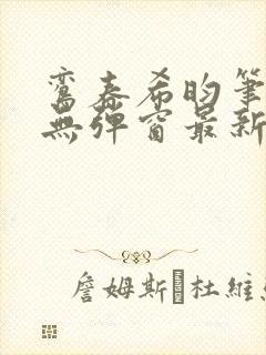 鸾春希昀笔趣阁无弹窗最新章节