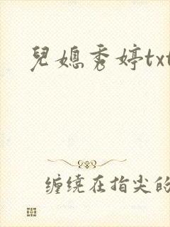 儿媳秀婷txt