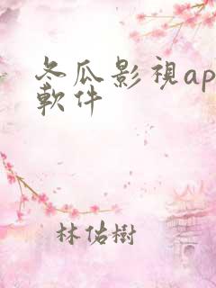 冬瓜影视app软件