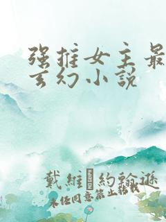 强推女主最多的玄幻小说