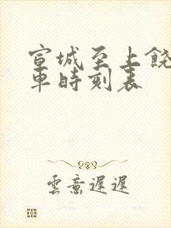 宣城至上饶的火车时刻表