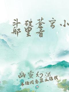 斗破苍穹小说在哪里看