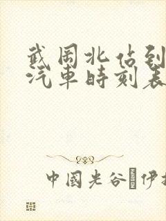 武冈北站到邵阳汽车时刻表