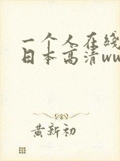 一个人在线看的日本高清www