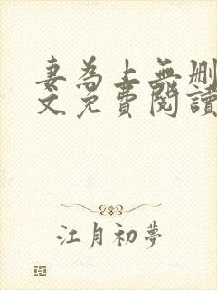 妻为上无删减全文免费阅读无弹窗 妻为上无删减全文免费阅读无弹窗