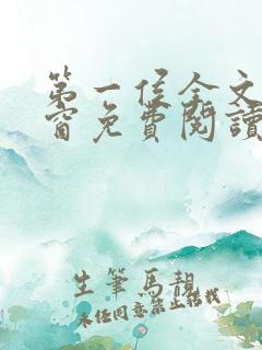 第一侯全文无弹窗免费阅读 第一侯全文无弹窗免费阅读