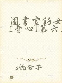 图书室的女朋友[爱心]第六集