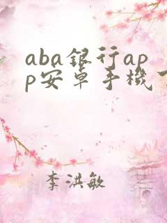 aba银行app安卓手机下载