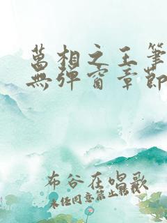 万相之王笔趣阁无弹窗章节 万相之王笔趣阁无弹窗章节