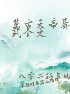 万古天帝聂天下载全文