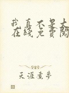 我真不是大反派在线免费阅读