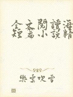 全文阅读海明威短篇小说精选