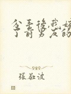 分手后,我嫁给了前男友的小叔小说