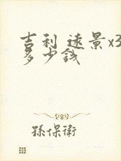 吉利 远景x3多少钱