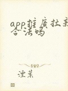 app推广拉新合法吗