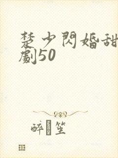 楚少闪婚甜妻短剧50