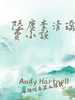 陆尘李清瑶的免费小说 陆尘李清瑶的免费小说