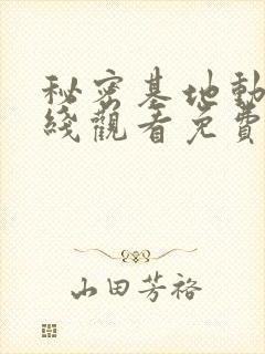 秘密基地动漫在线观看免费高清全集