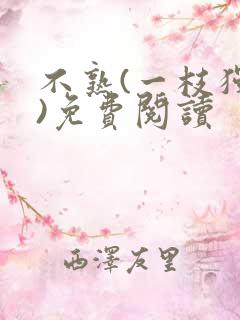 不熟(一枝独秀)免费阅读