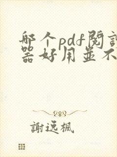 哪个pdf阅读器好用并不收费 哪个pdf阅读器好用并不收费